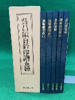 呉昌碩自鈐印譜五種