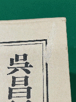 呉昌碩自鈐印譜五種