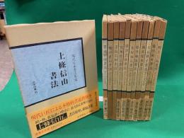 現代日本書法集成　全１２巻揃