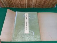 平安朝かな名蹟選集　第１巻～第５４巻まで５４冊一括
