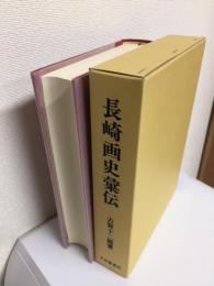 長崎画史彙伝