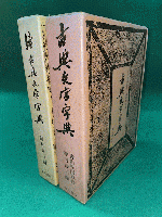 古典文字字典　正続２冊セット
