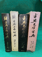 古典文字字典　正続２冊セット