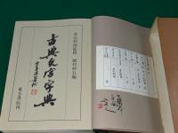 古典文字字典　正続２冊セット