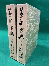 篆刻字典　増訂版 上下2冊揃