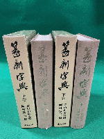 篆刻字典　増訂版 上下2冊揃