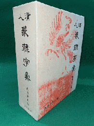 清人篆隷字彙　増補・第二版