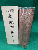 清人篆隷字彙　増補・第二版