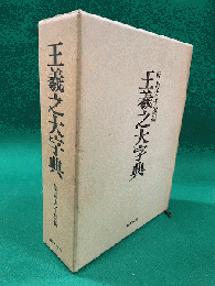 王羲之大字典