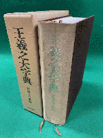 王羲之大字典