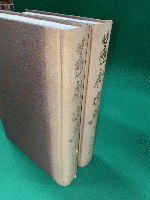 篆刻字典　増訂版 上下2冊揃