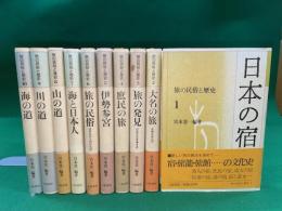 旅の民俗と歴史　全10巻揃