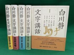 白川静　文字講話　全5冊揃（Ⅰ～Ⅳ＋続）