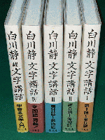 白川静　文字講話　全5冊揃（Ⅰ～Ⅳ＋続）