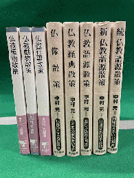 中村元　仏教散策シリーズ8冊セット（仏教動物散策/仏教植物散策/仏教行事散策/仏教散策/仏教経典散策/仏教語源散策/新仏教語源散策/続仏教語源散策）