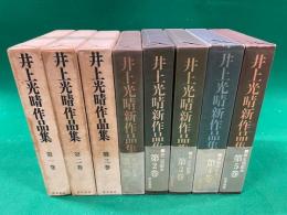 井上光晴作品集　新旧 全８冊揃（井上光晴作品集 全3巻/井上光晴新作品集 全5巻）