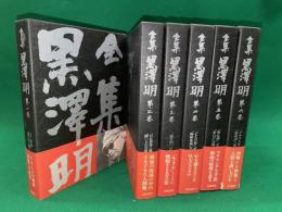 全集黒澤明　全6巻揃