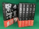 全集黒澤明　全6巻揃