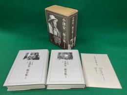 小津安二郎全集　全３冊揃（上・下・別巻）