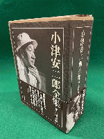 小津安二郎全集　全３冊揃（上・下・別巻）