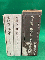 小津安二郎全集　全３冊揃（上・下・別巻）