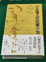 司馬遼太郎短篇全集　全１２巻揃