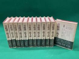 新装版　谷崎潤一郎文庫　全１２巻揃