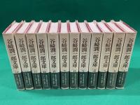新装版　谷崎潤一郎文庫　全１２巻揃