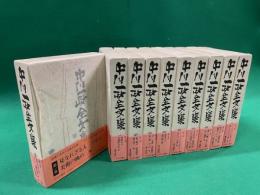 中川一政全文集　全１０巻揃