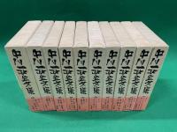 中川一政全文集　全１０巻揃