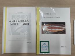 パン屋さんが調べたパンの歴史　資料集共２冊セット