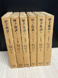 甲子夜話　全6巻揃　東洋文庫