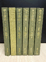 甲子夜話　全6巻揃　東洋文庫