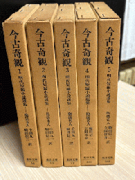 今古奇観　明代短編小説選集　全5巻揃　東洋文庫