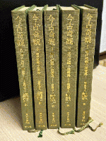 今古奇観　明代短編小説選集　全5巻揃　東洋文庫