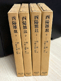 酉陽雑俎　全5巻の内、1巻～4巻の4冊セット　東洋文庫