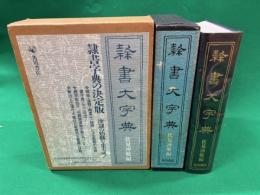 隷書大字典