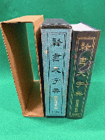 隷書大字典