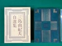 三島由紀夫自選集　特装一千部限定版　毛筆署名入り