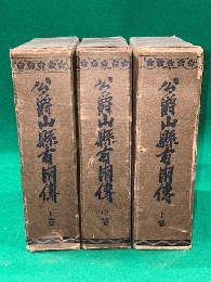 公爵 山縣有朋傳　上中下３冊揃