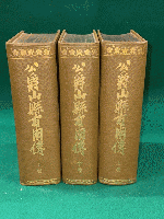 公爵 山縣有朋傳　上中下３冊揃