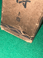 公爵 山縣有朋傳　上中下３冊揃