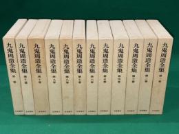 九鬼周造全集　別巻共 全１２巻揃