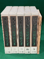 大久保利通関係文書　全5巻+人名索引