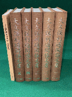 大久保利通関係文書　全5巻+人名索引