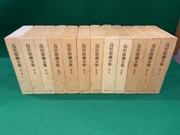 鳥居龍蔵全集　本巻全１２巻揃