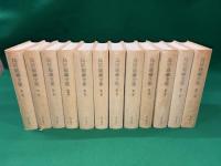 鳥居龍蔵全集　本巻全１２巻揃