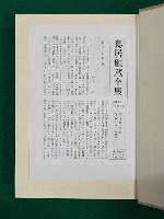 鳥居龍蔵全集　本巻全１２巻揃