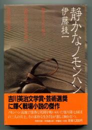 静かなノモンハン