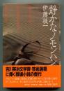 静かなノモンハン